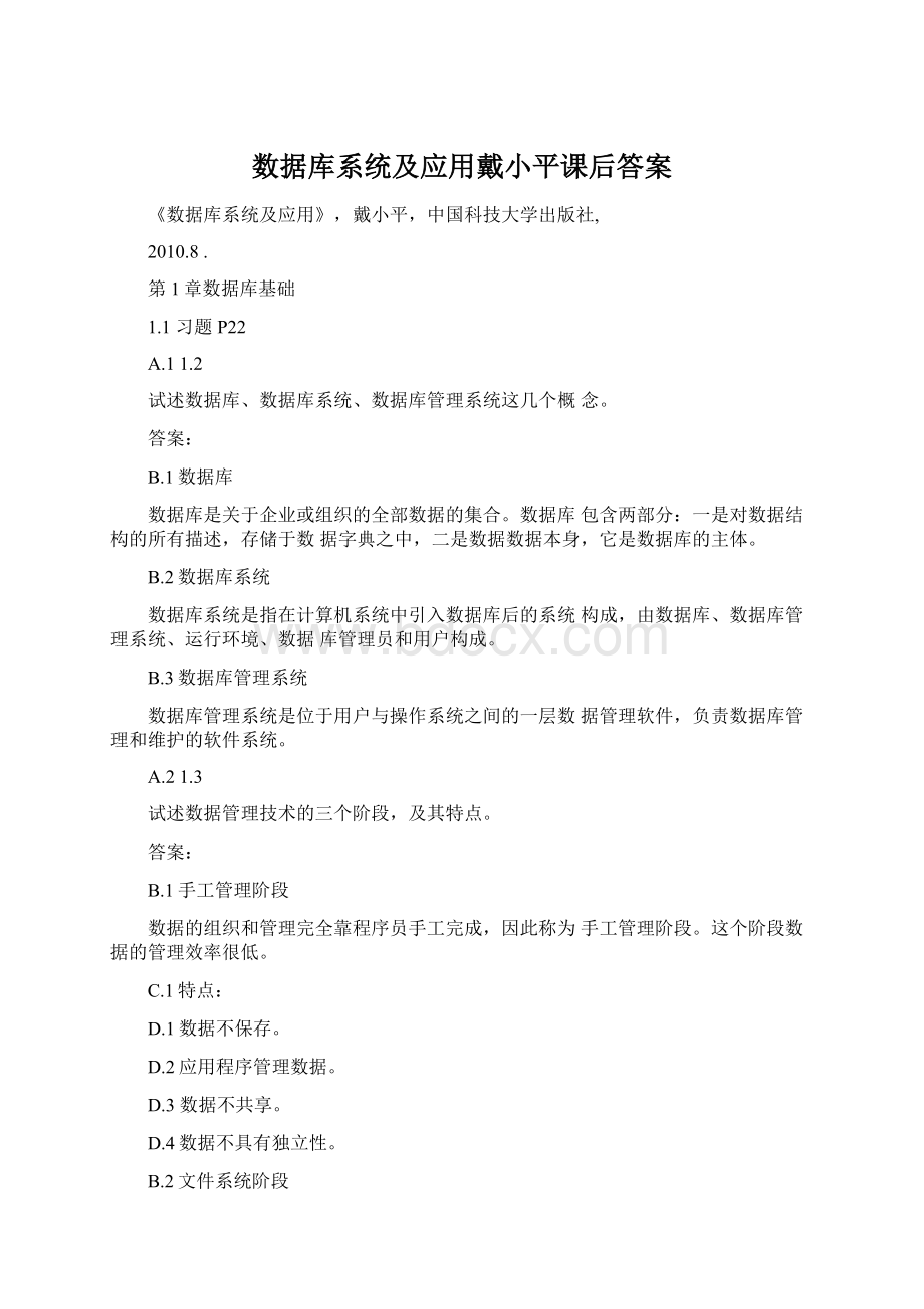 数据库系统及应用戴小平课后答案Word下载.docx_第1页