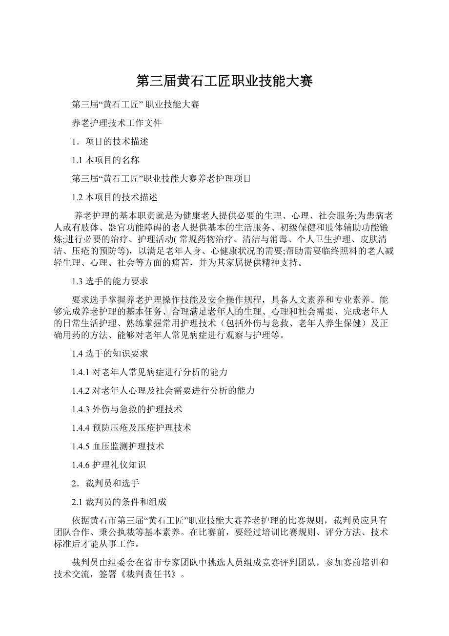 第三届黄石工匠职业技能大赛Word下载.docx