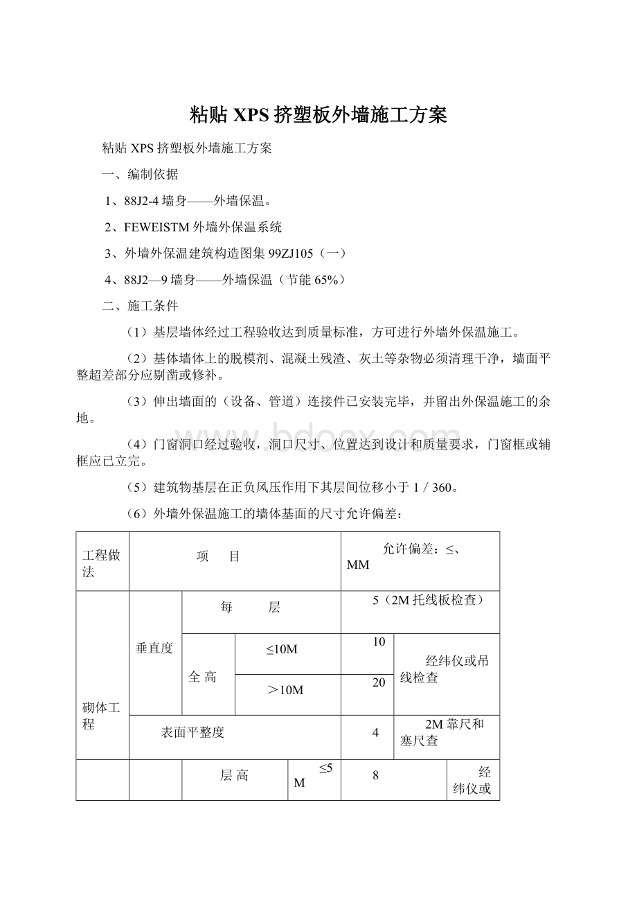 粘贴XPS挤塑板外墙施工方案.docx_第1页