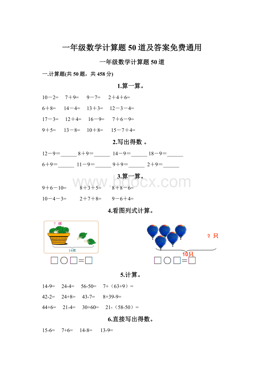 一年级数学计算题50道及答案免费通用.docx