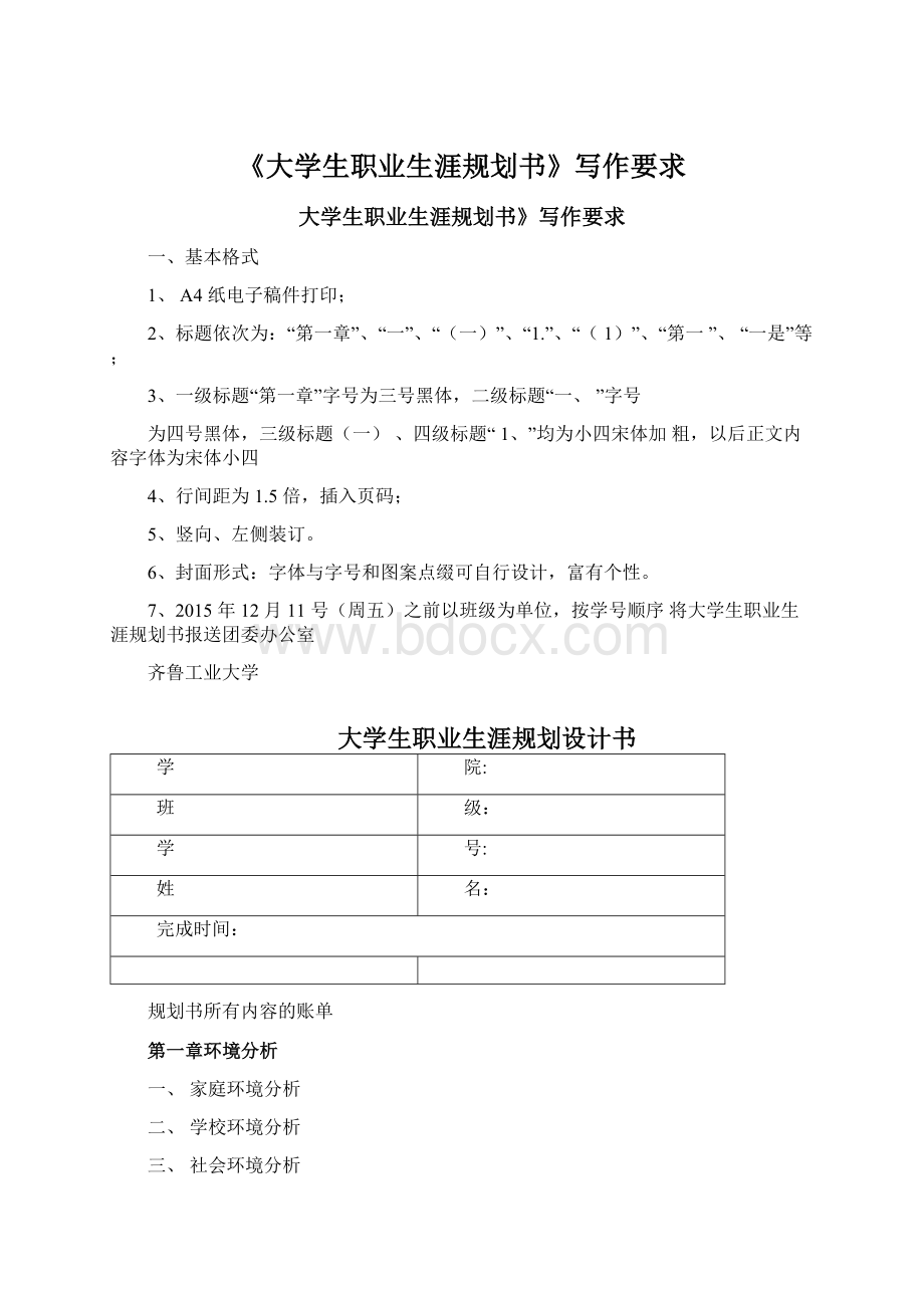 《大学生职业生涯规划书》写作要求.docx_第1页