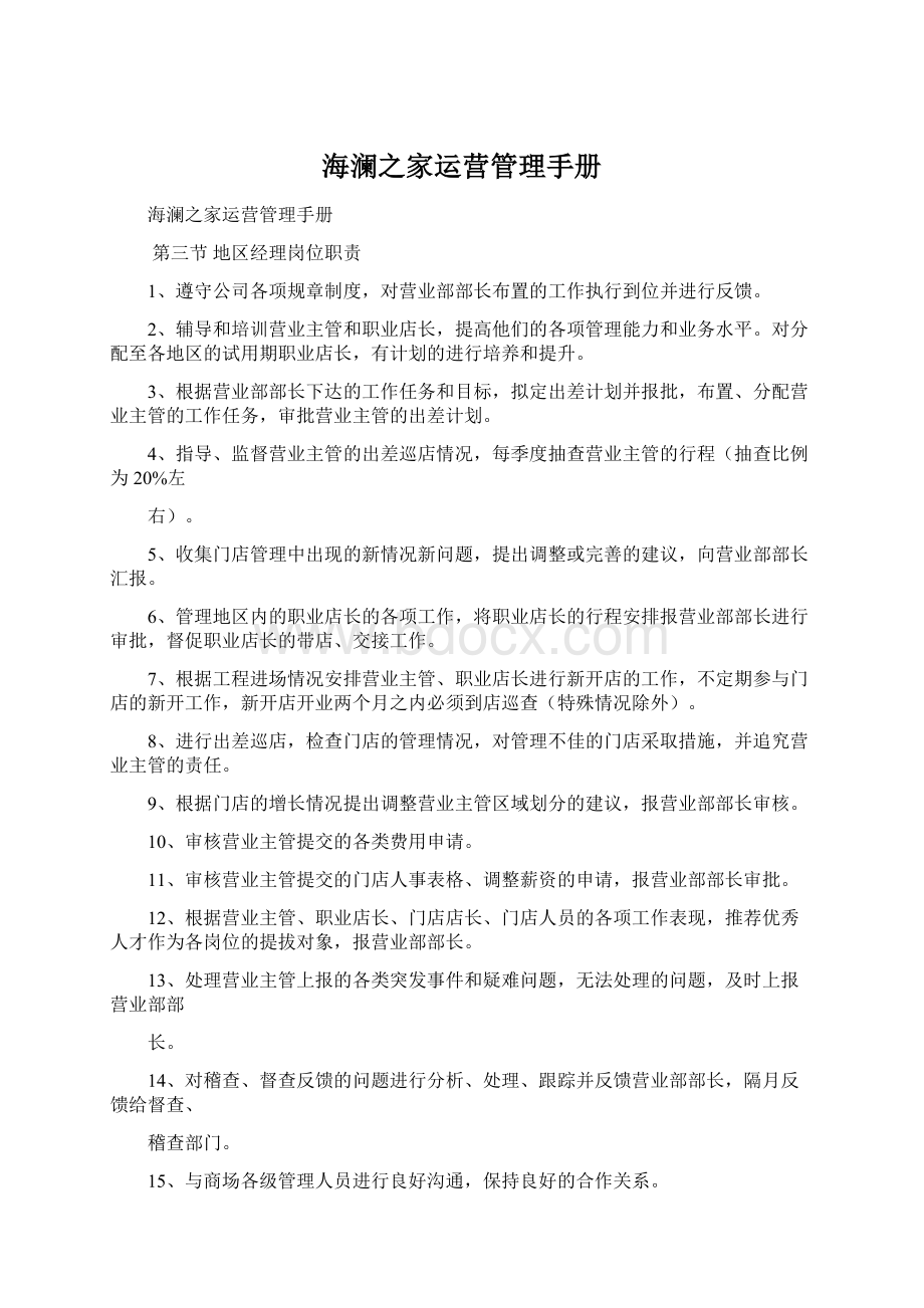 海澜之家运营管理手册Word下载.docx