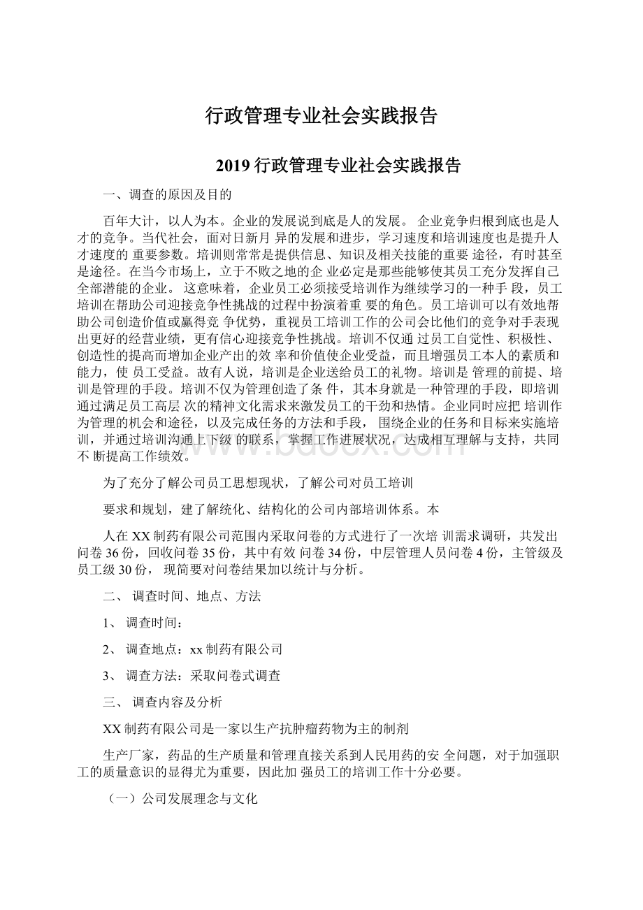 行政管理专业社会实践报告.docx