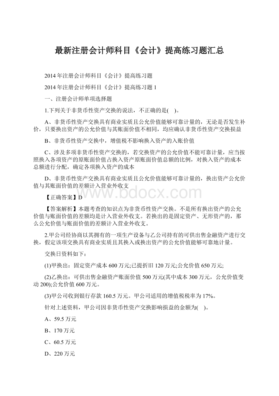 最新注册会计师科目《会计》提高练习题汇总.docx_第1页