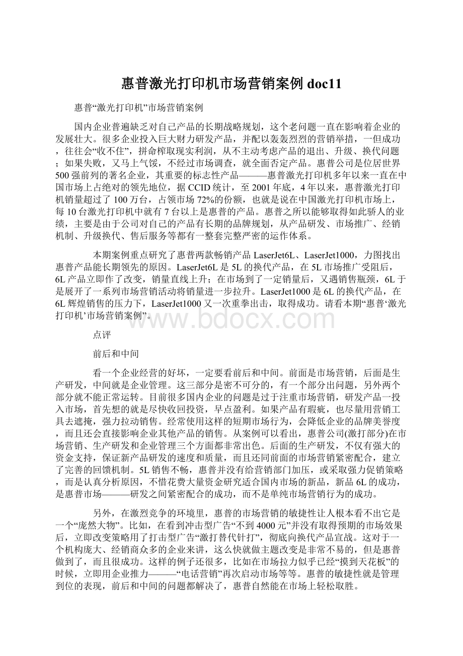 惠普激光打印机市场营销案例doc11Word格式文档下载.docx