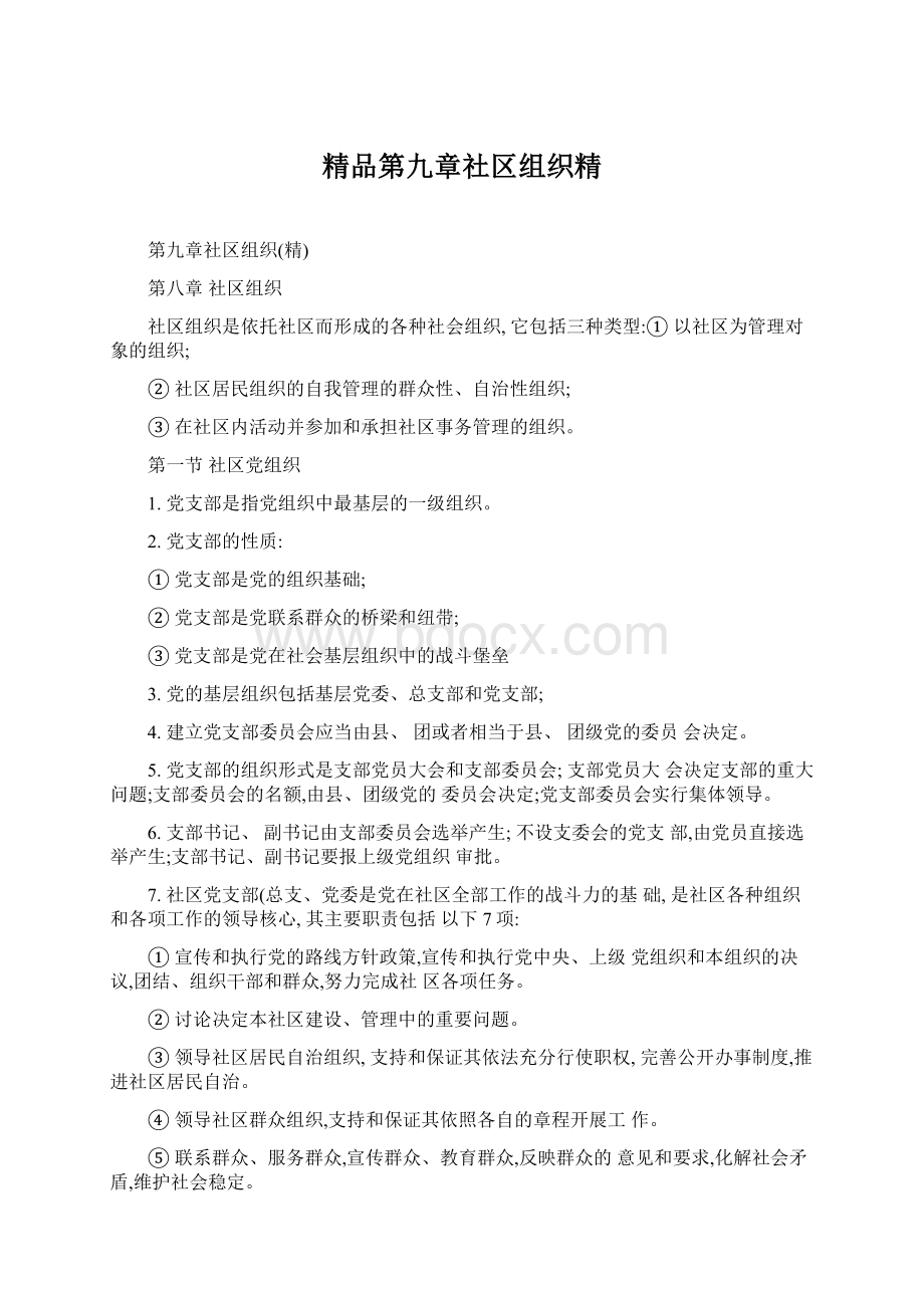 精品第九章社区组织精.docx