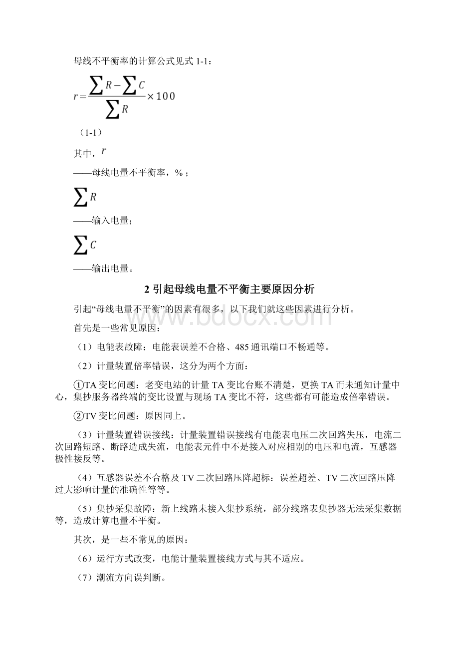 母线电量不平衡原因分析及解决办法.docx_第2页