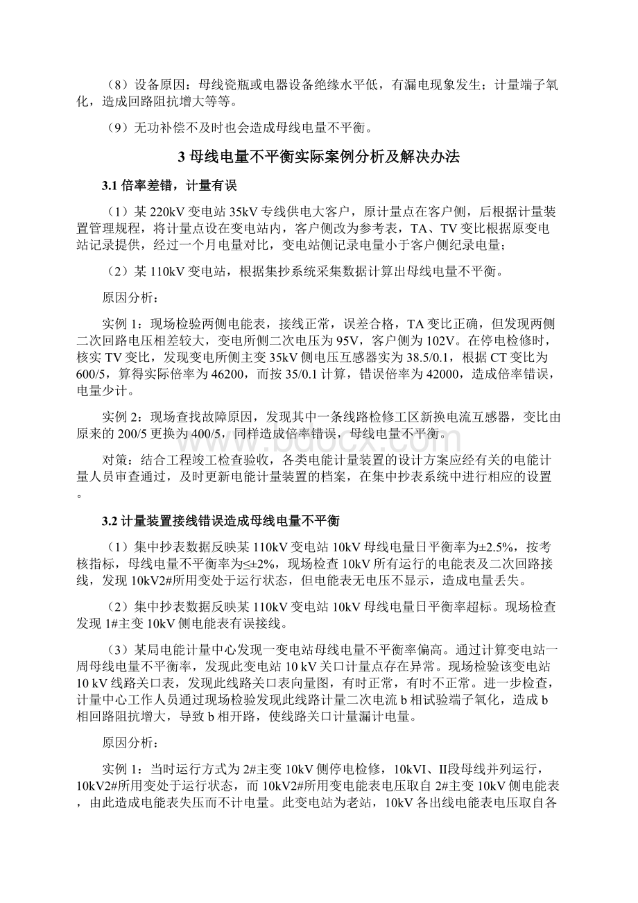 母线电量不平衡原因分析及解决办法.docx_第3页