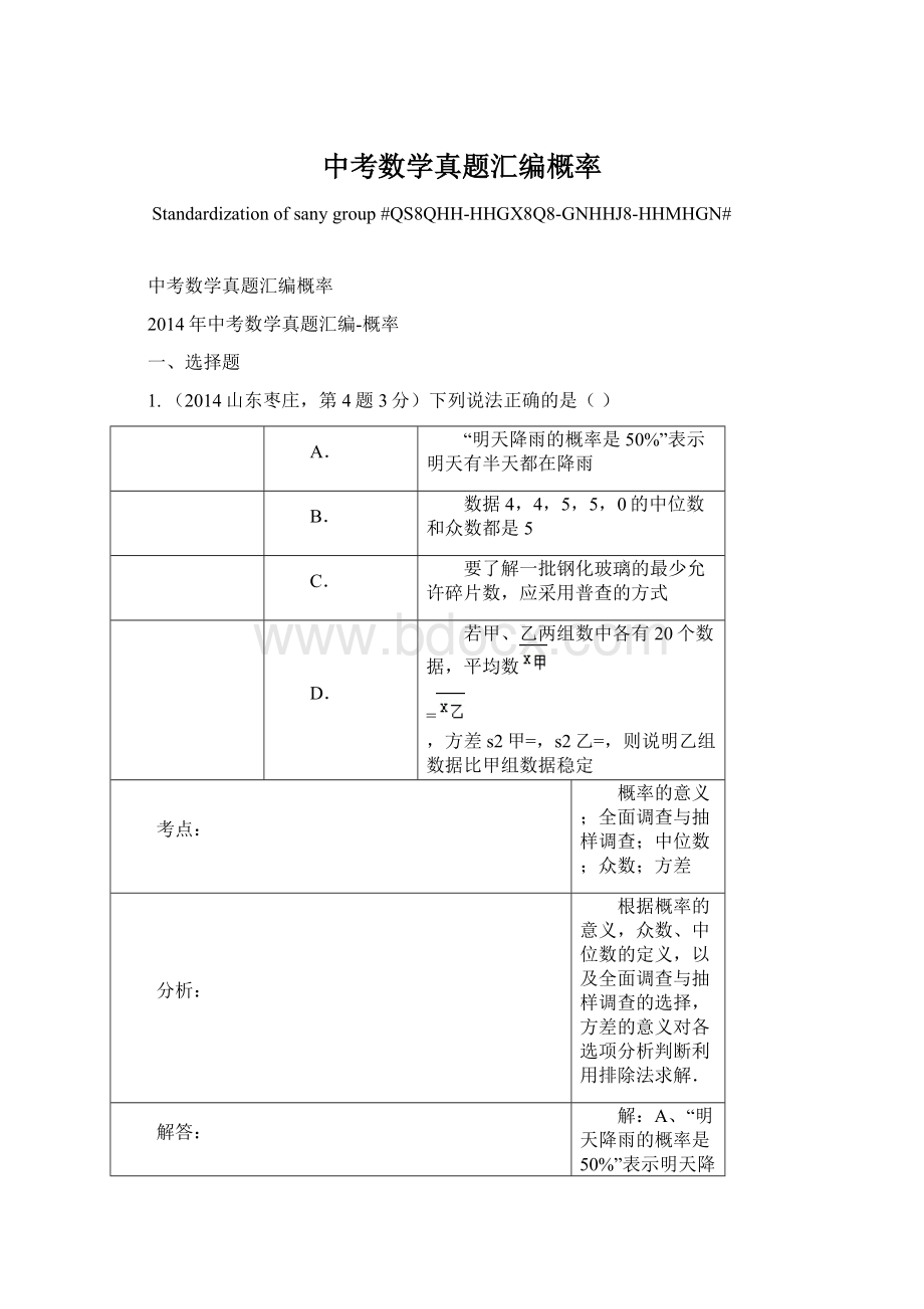 中考数学真题汇编概率.docx_第1页