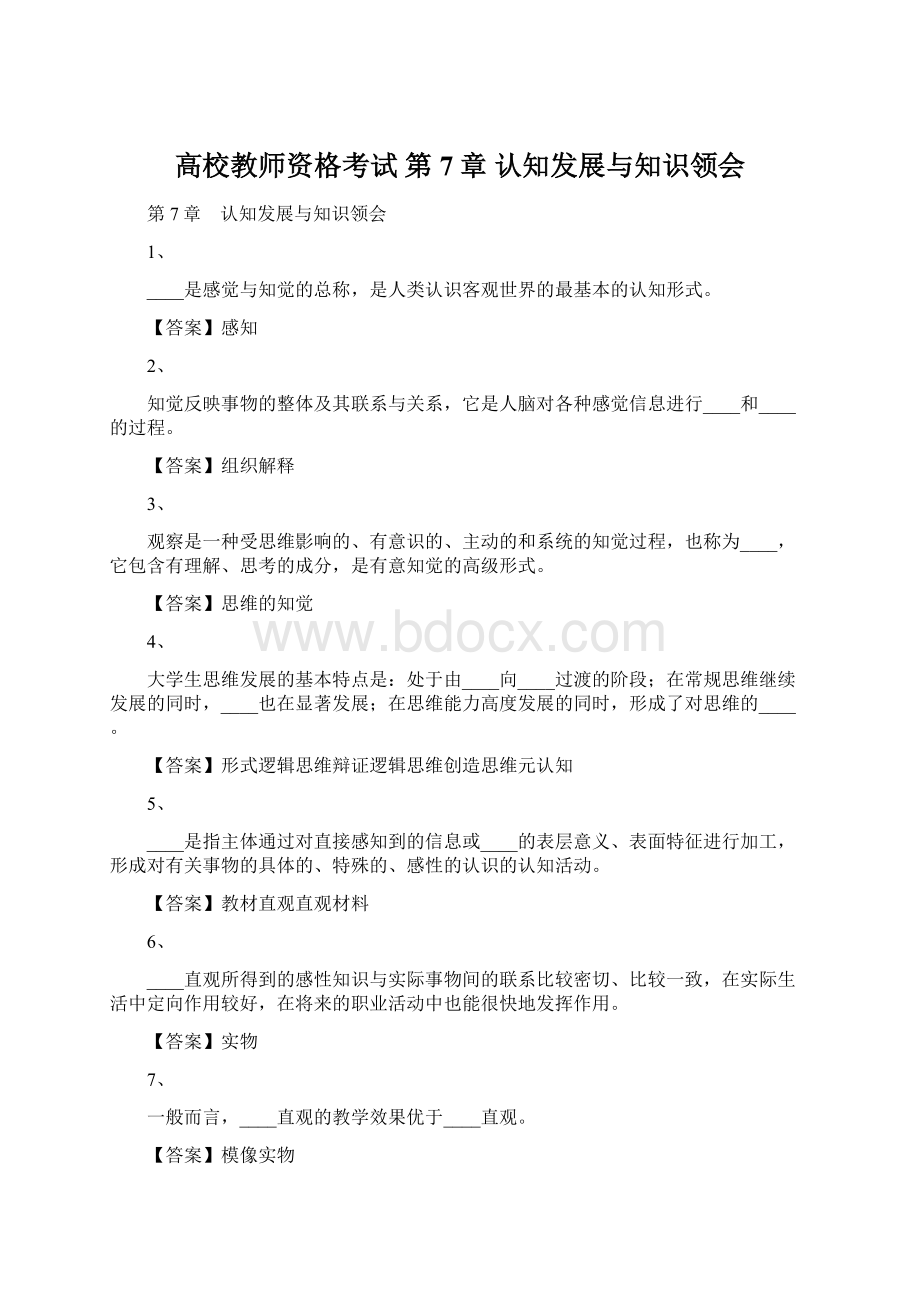 高校教师资格考试 第7章 认知发展与知识领会Word文档格式.docx_第1页