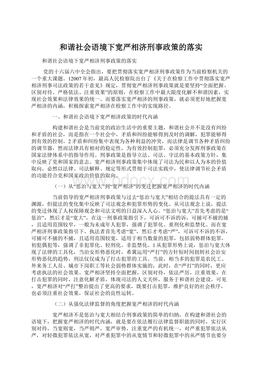 和谐社会语境下宽严相济刑事政策的落实.docx