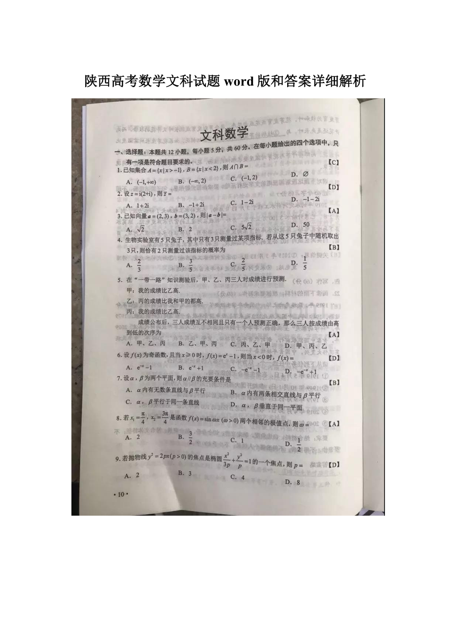 陕西高考数学文科试题word版和答案详细解析Word格式.docx