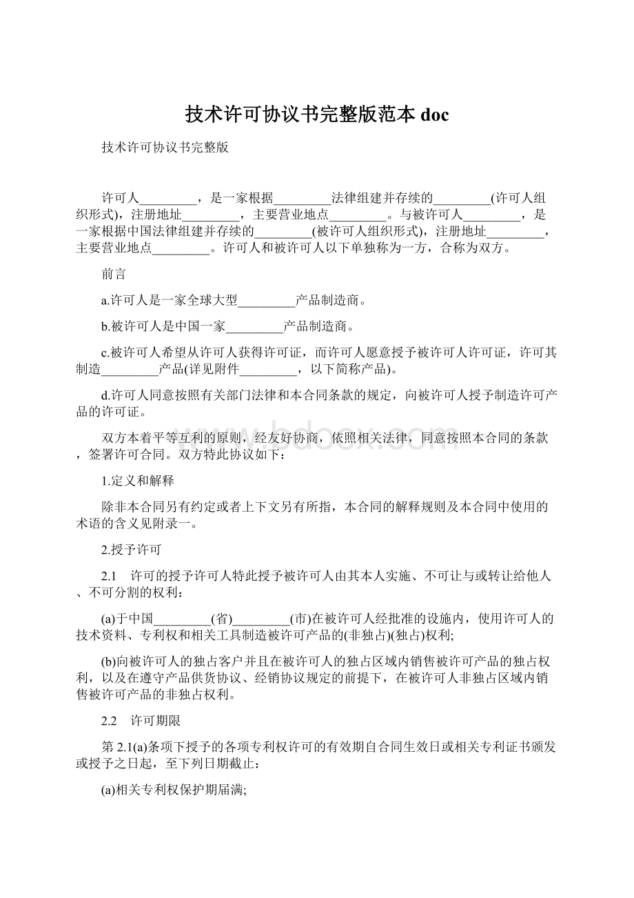 技术许可协议书完整版范本doc.docx_第1页