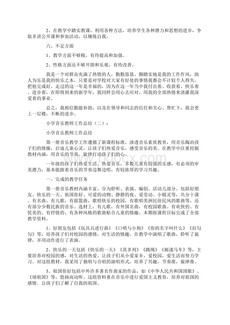 小学音乐教师工作总结10篇Word格式文档下载.docx_第3页