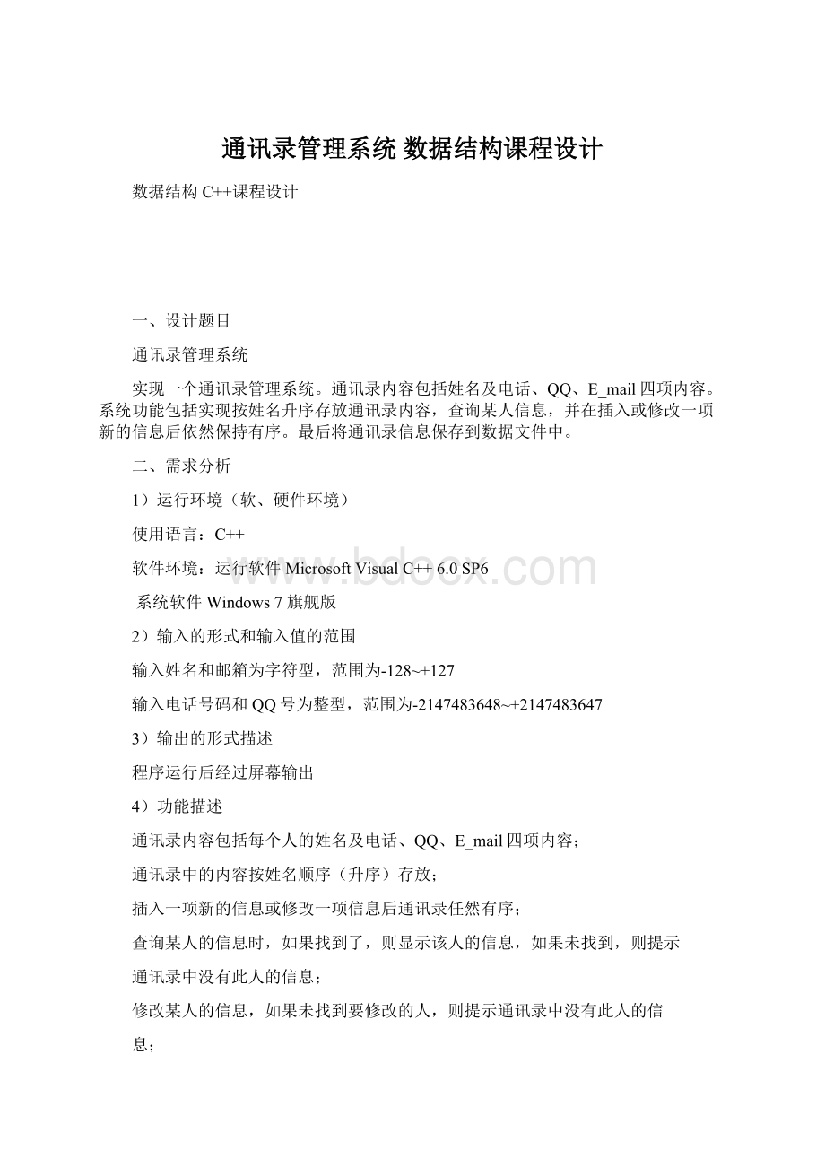 通讯录管理系统 数据结构课程设计.docx