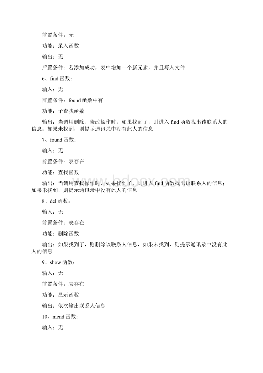 通讯录管理系统 数据结构课程设计.docx_第3页