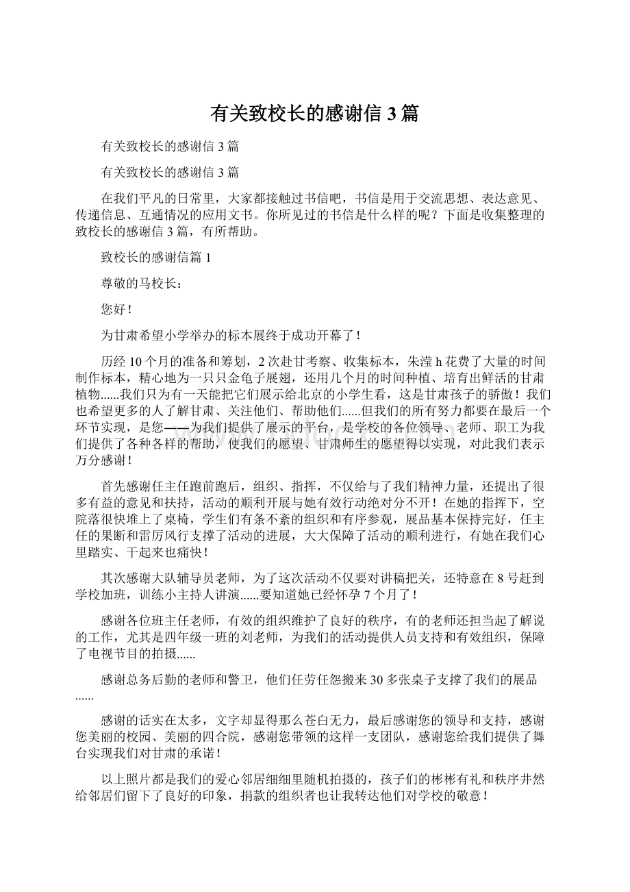 有关致校长的感谢信3篇文档格式.docx