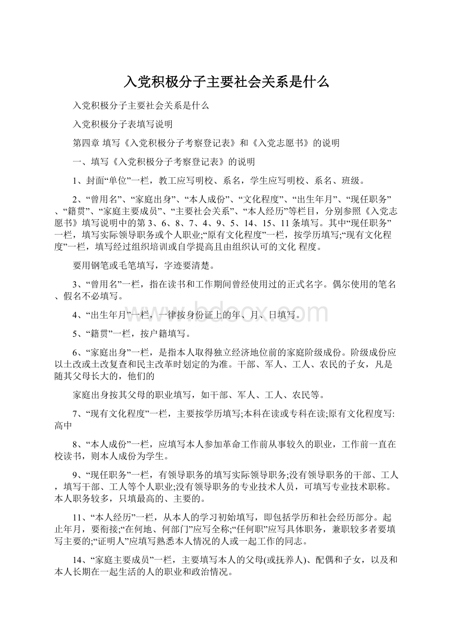 入党积极分子主要社会关系是什么Word文档格式.docx_第1页