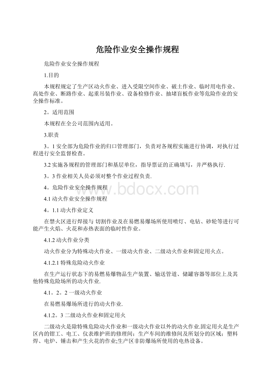 危险作业安全操作规程.docx_第1页