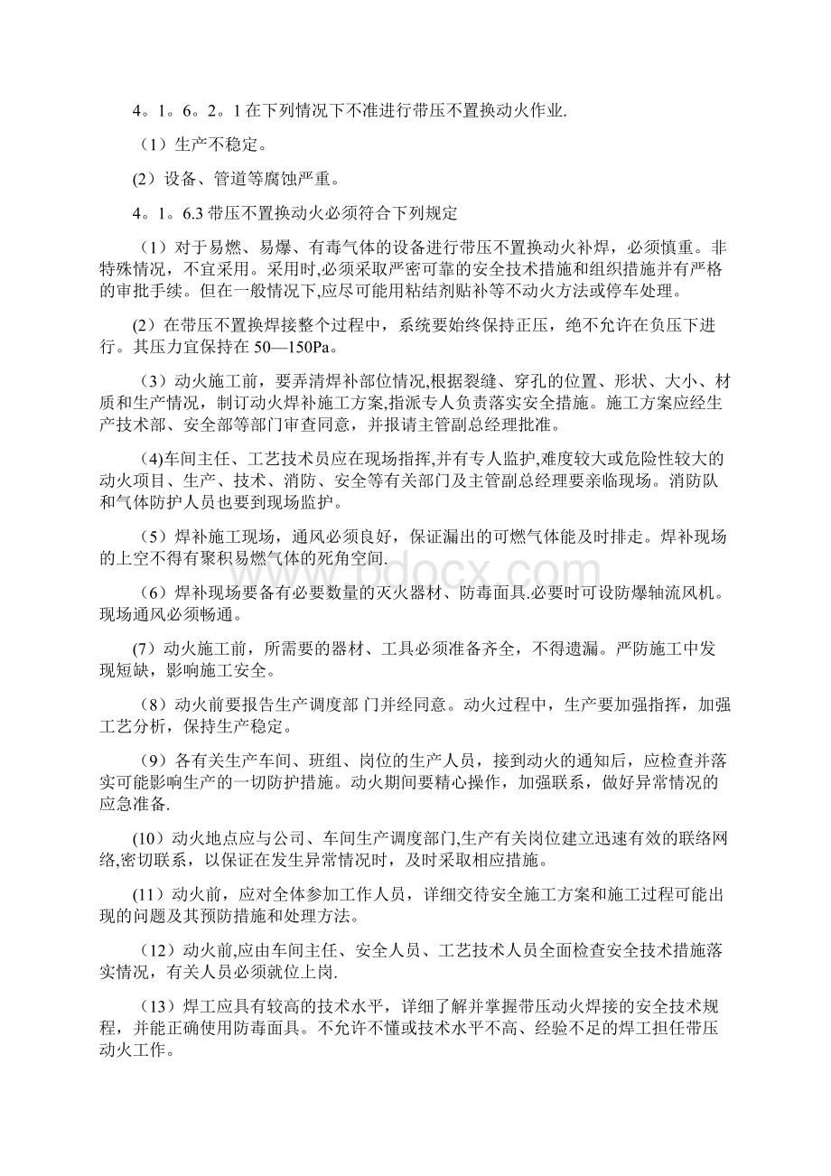 危险作业安全操作规程Word下载.docx_第3页