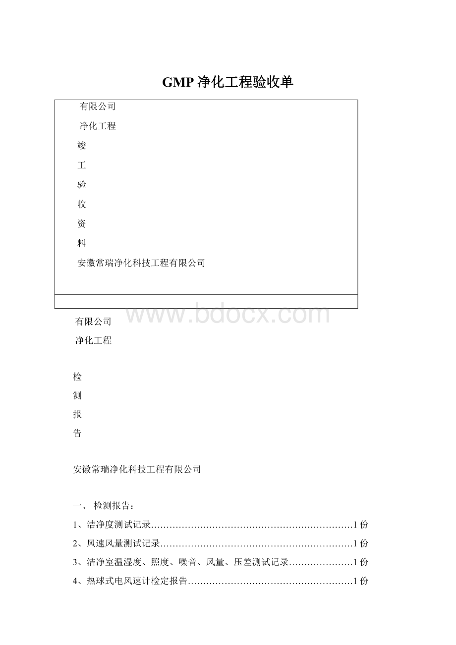 GMP净化工程验收单.docx