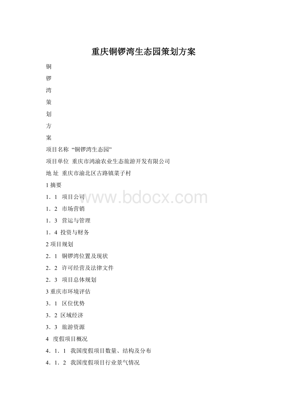 重庆铜锣湾生态园策划方案文档格式.docx_第1页