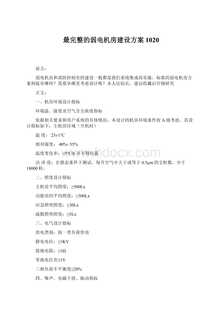 最完整的弱电机房建设方案1020.docx