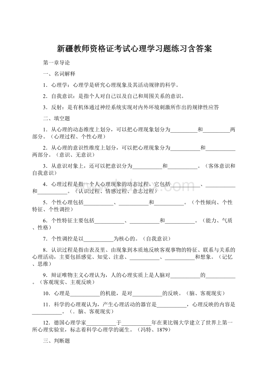 新疆教师资格证考试心理学习题练习含答案.docx_第1页