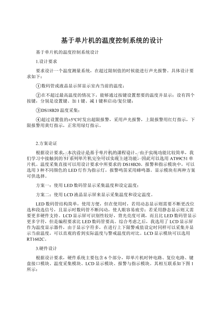 基于单片机的温度控制系统的设计.docx_第1页