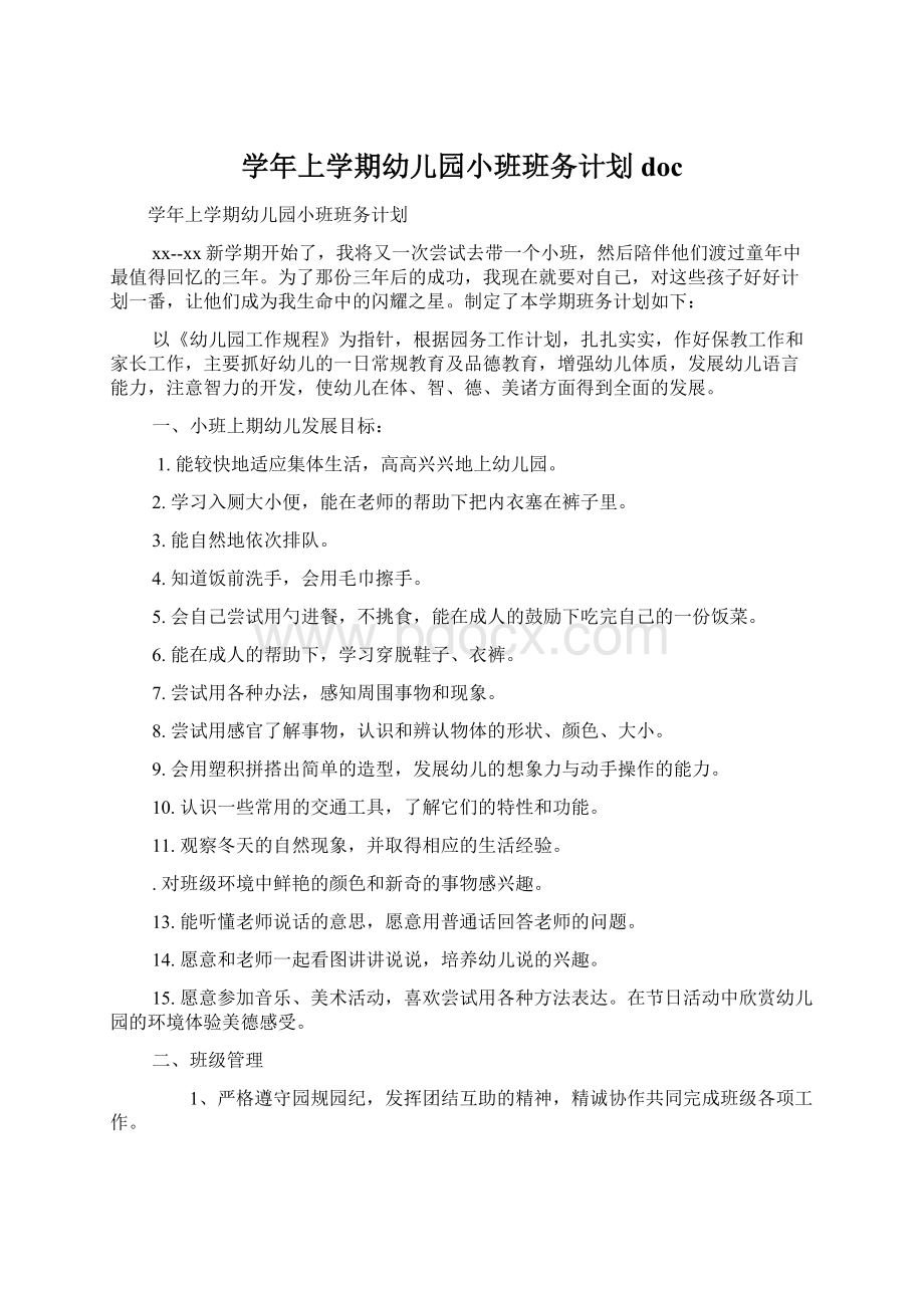 学年上学期幼儿园小班班务计划doc文档格式.docx