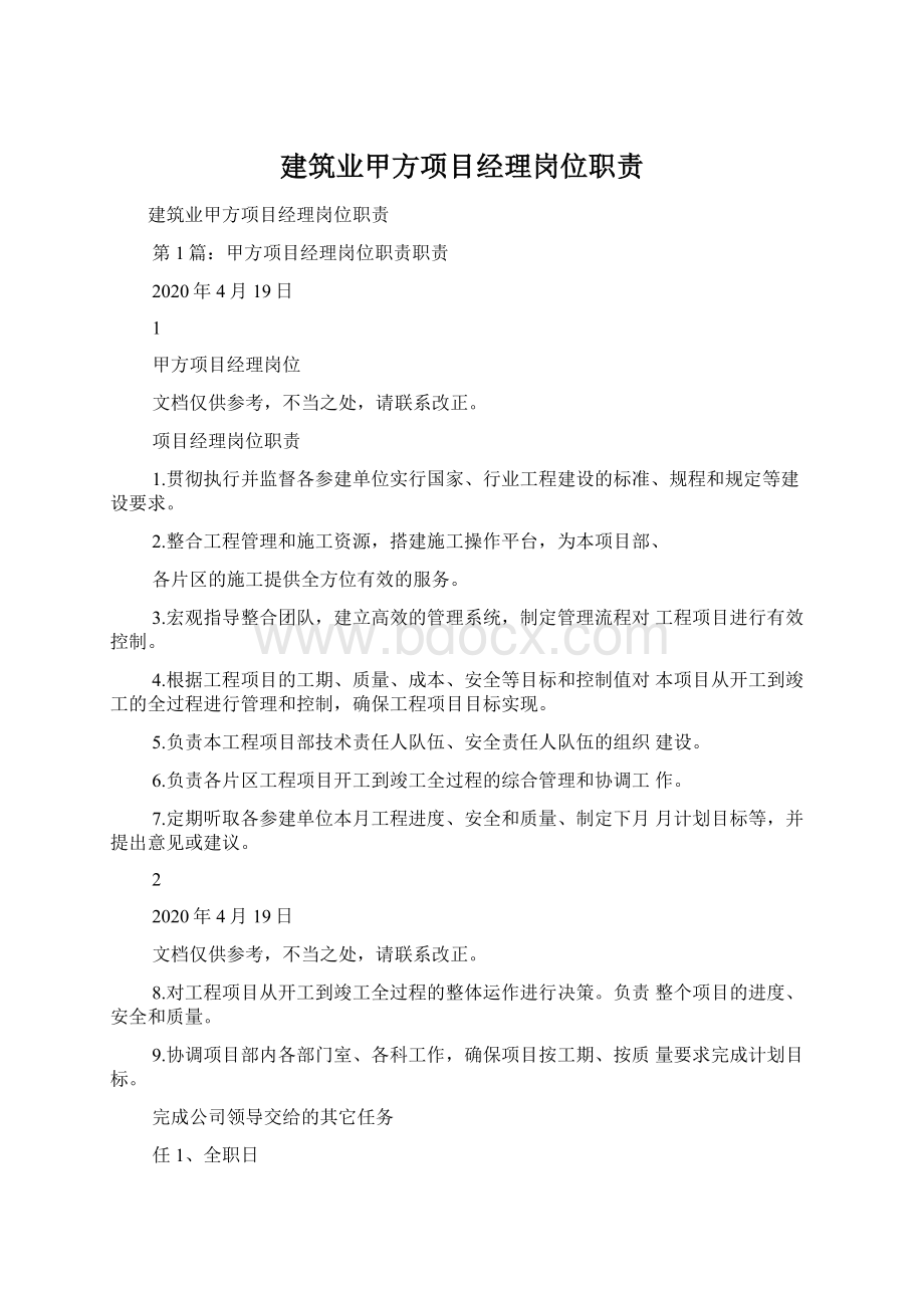 建筑业甲方项目经理岗位职责.docx