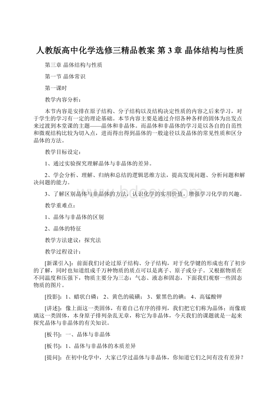 人教版高中化学选修三精品教案 第3章 晶体结构与性质.docx