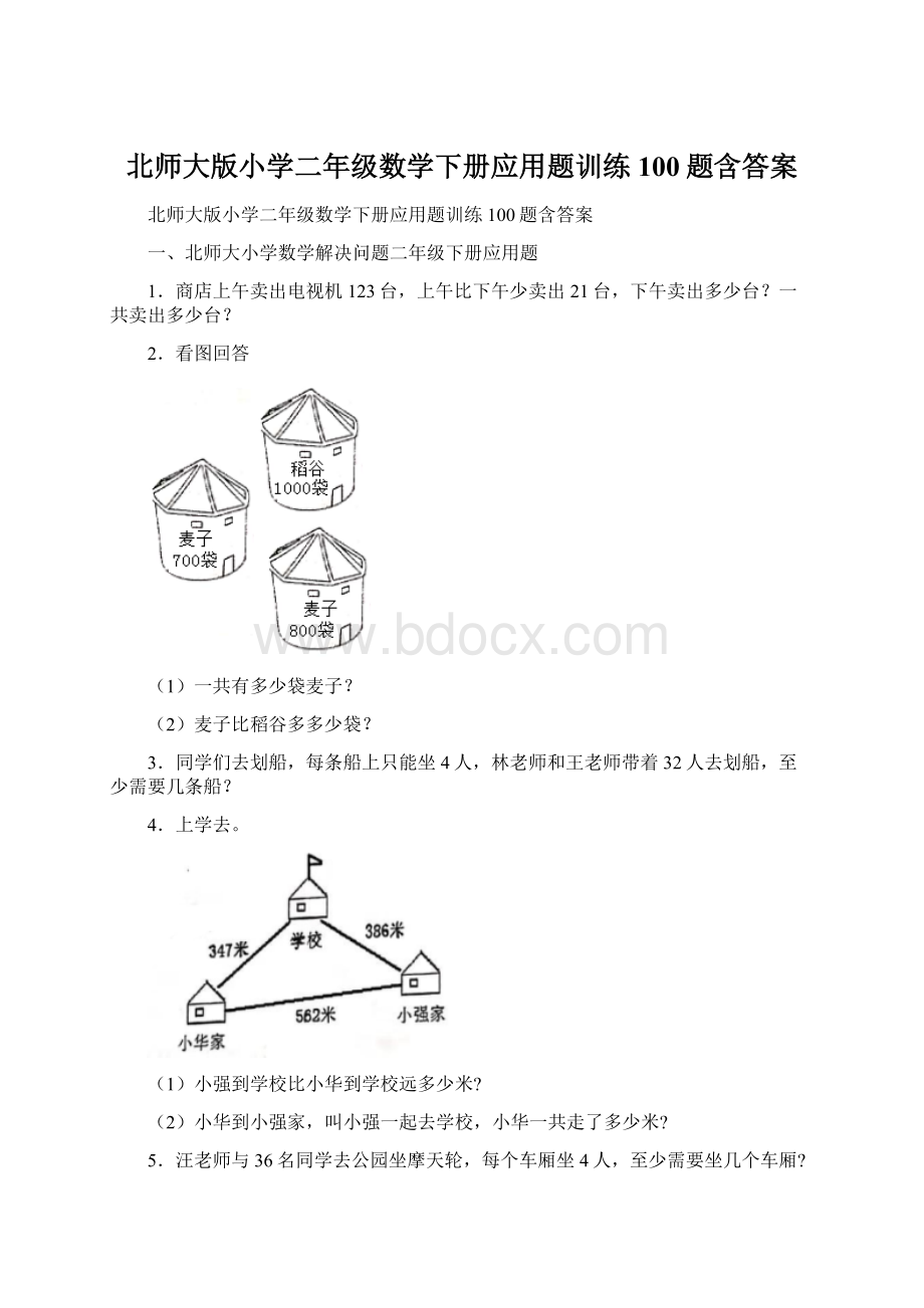 北师大版小学二年级数学下册应用题训练100题含答案Word下载.docx