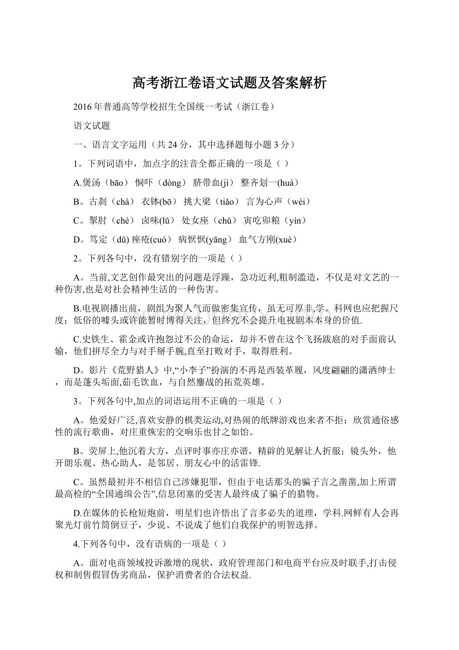 高考浙江卷语文试题及答案解析.docx