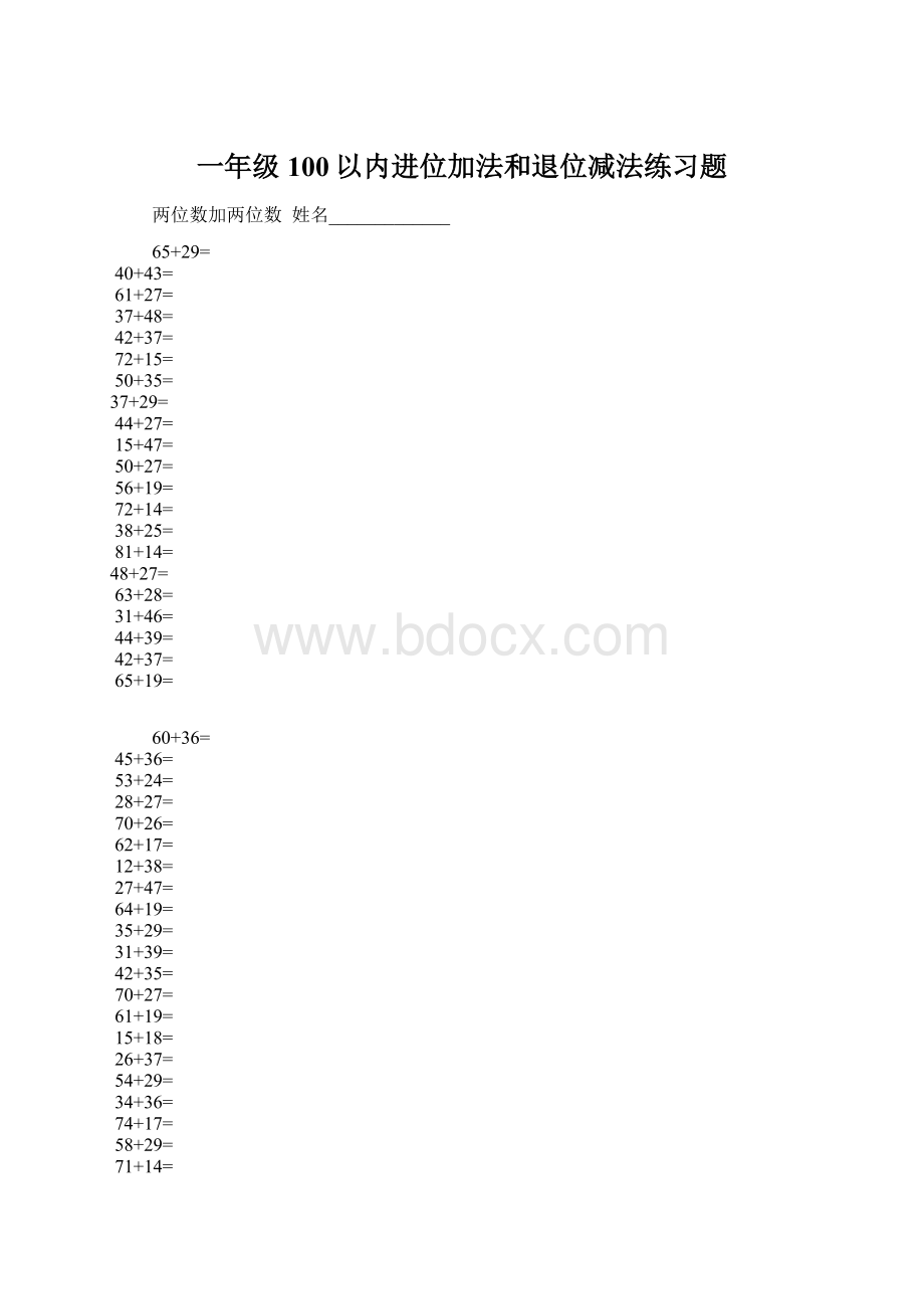 一年级100以内进位加法和退位减法练习题Word格式.docx