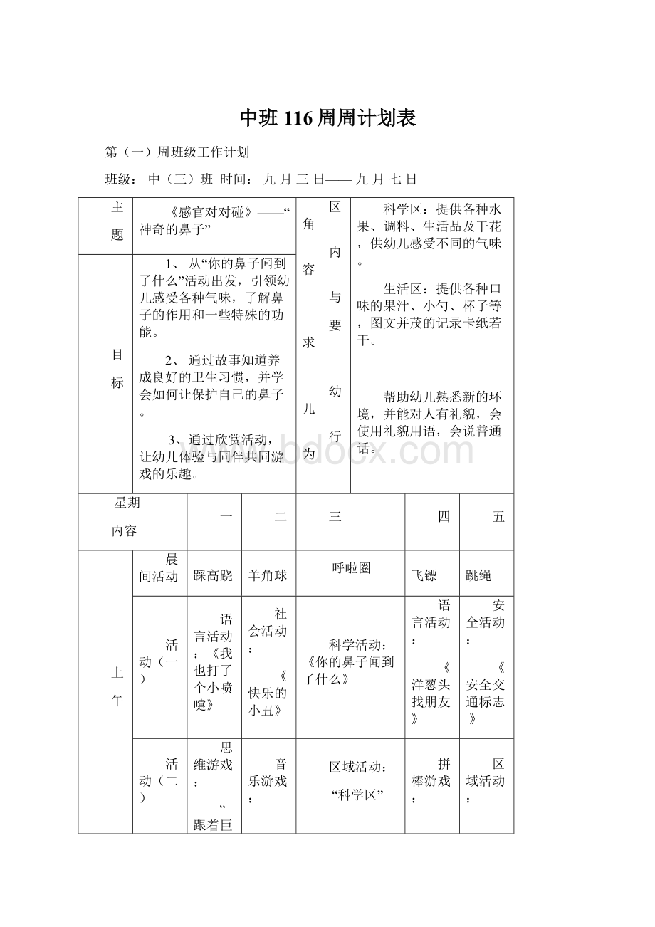 中班116周周计划表.docx_第1页