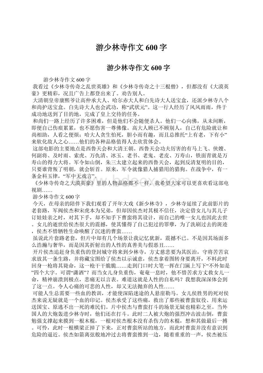 游少林寺作文600字Word文件下载.docx_第1页