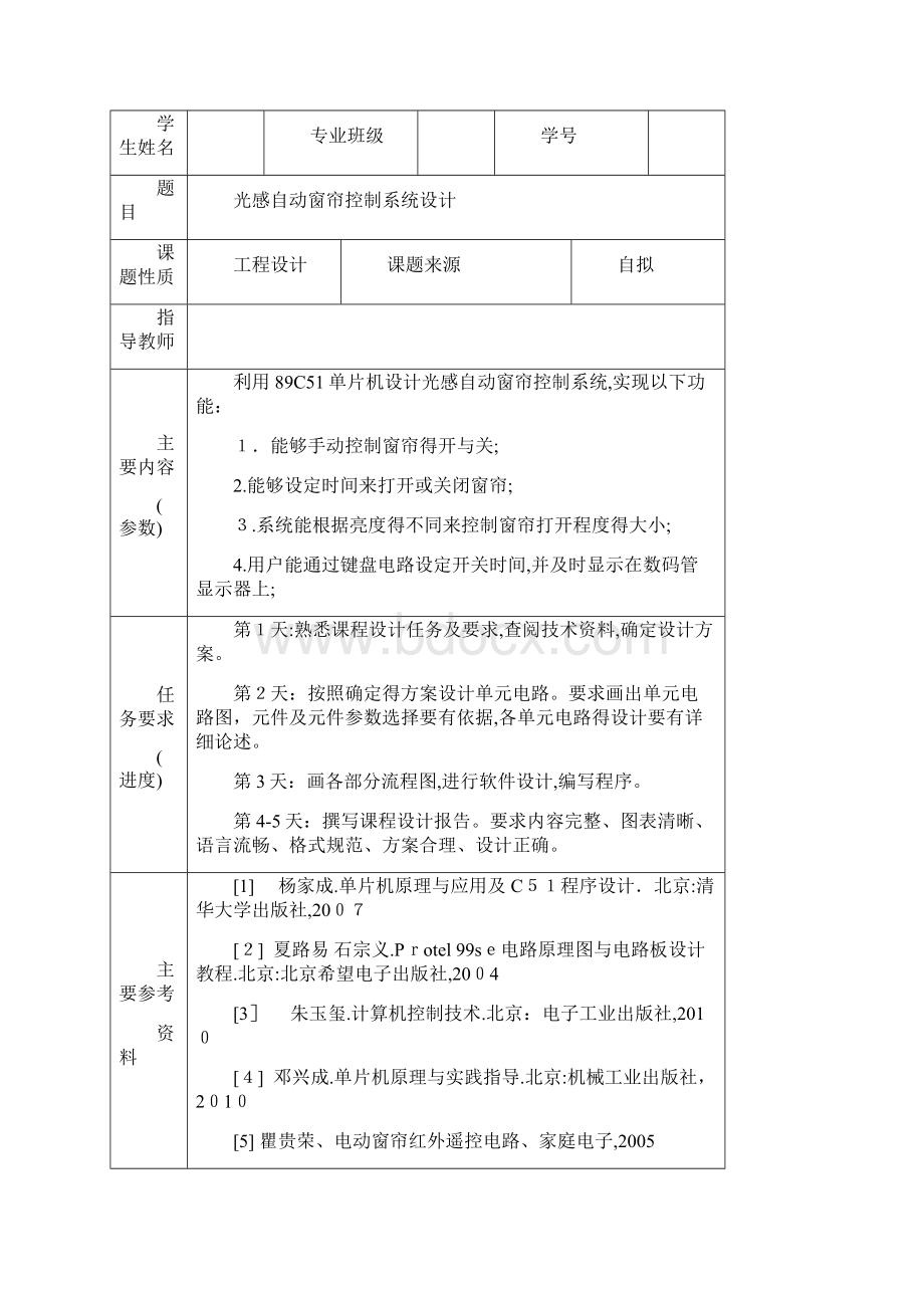 计算机控制光感自动窗帘控制系统设计Word文档格式.docx_第2页