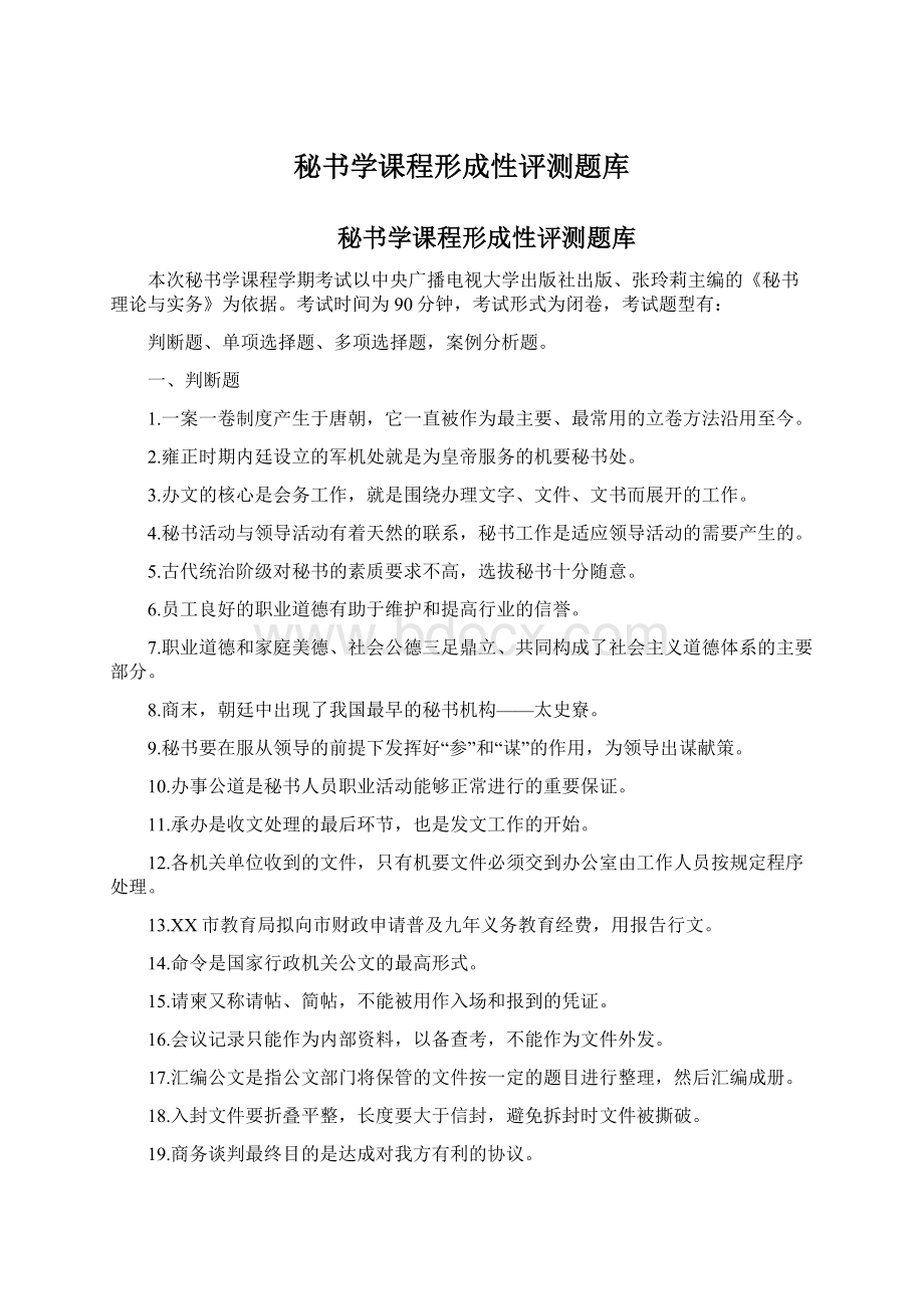 秘书学课程形成性评测题库.docx_第1页