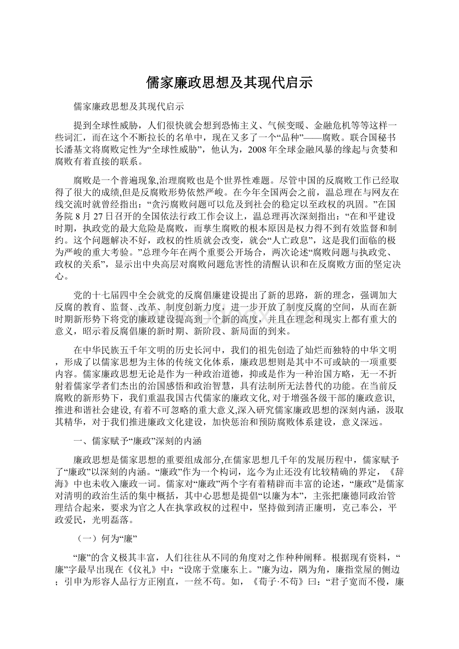 儒家廉政思想及其现代启示Word文档下载推荐.docx_第1页