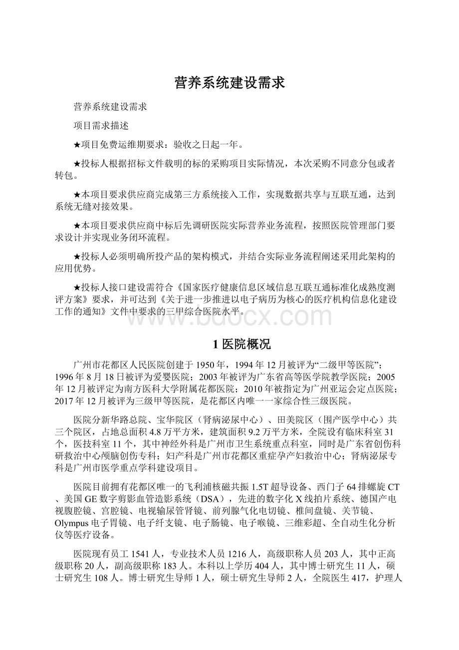 营养系统建设需求文档格式.docx