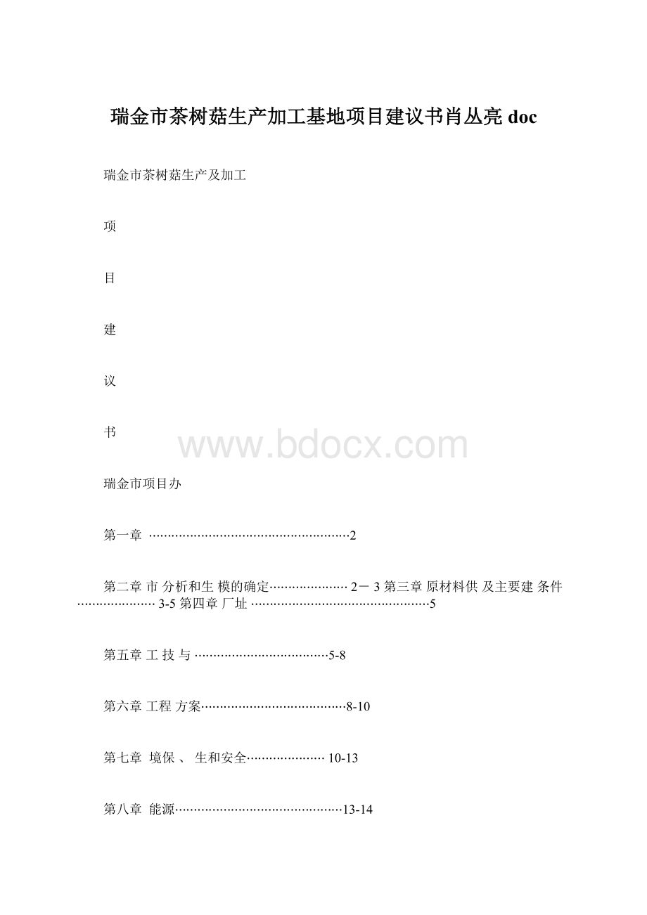 瑞金市茶树菇生产加工基地项目建议书肖丛亮doc.docx