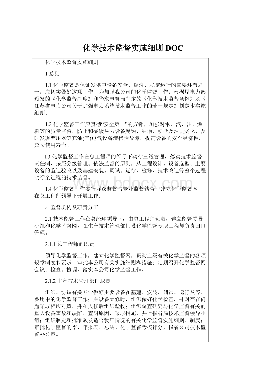 化学技术监督实施细则DOCWord格式文档下载.docx