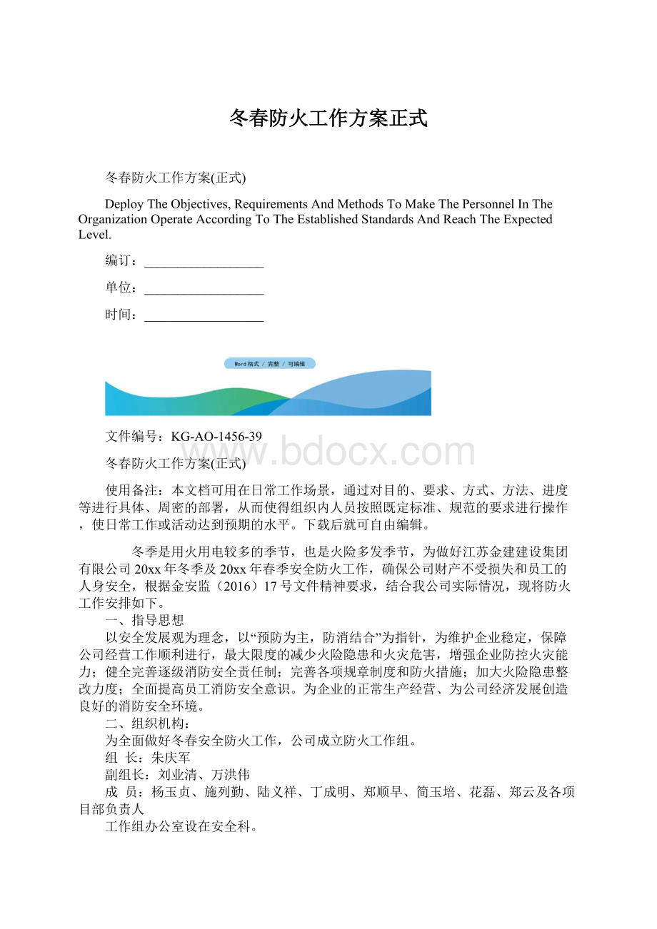 冬春防火工作方案正式文档格式.docx_第1页