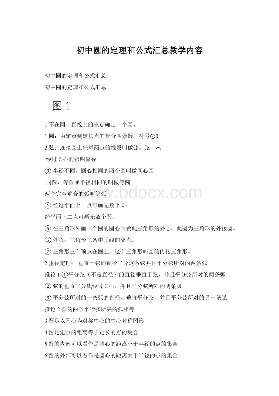 初中圆的定理和公式汇总教学内容Word文档格式.docx_第1页