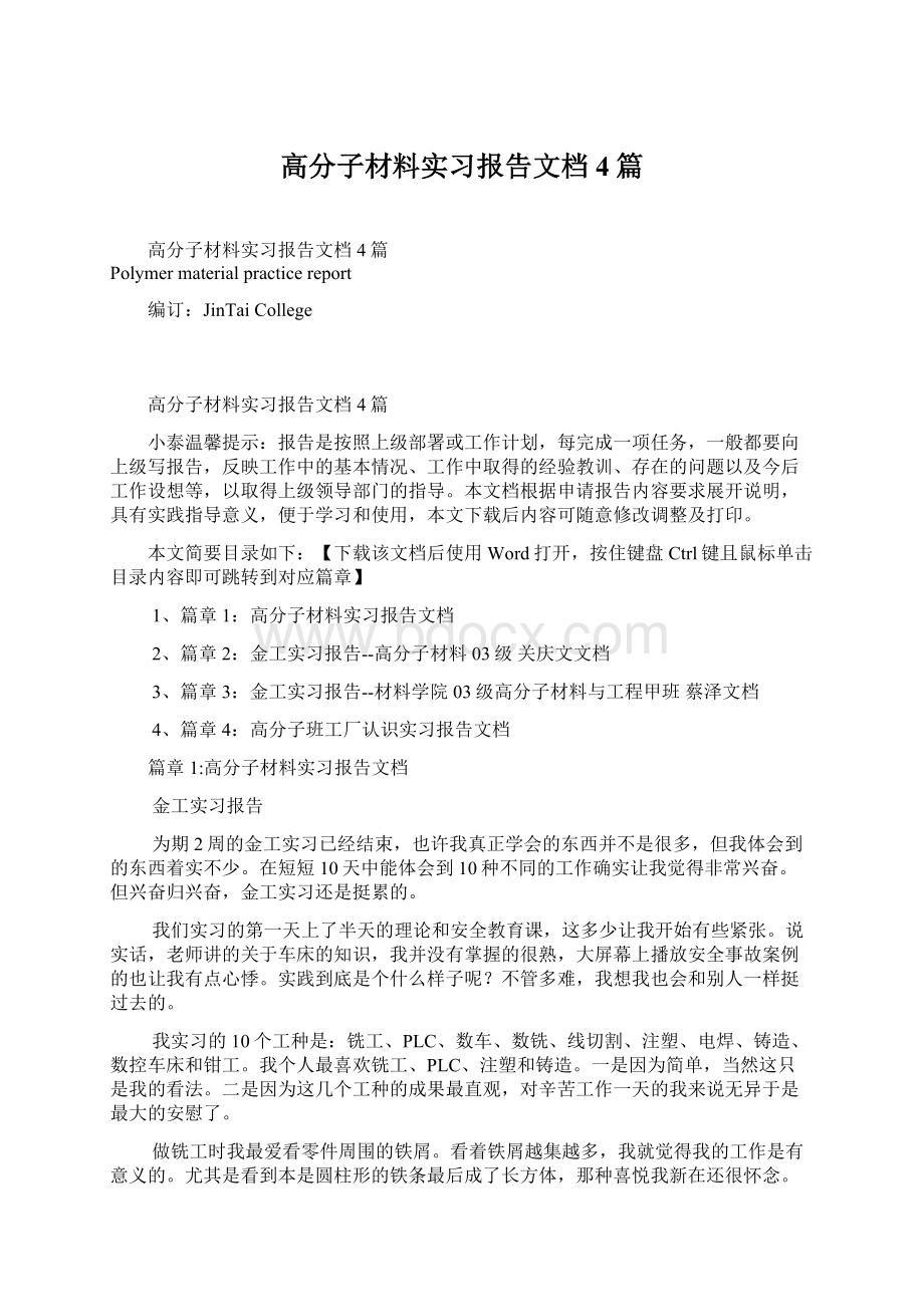 高分子材料实习报告文档4篇.docx_第1页