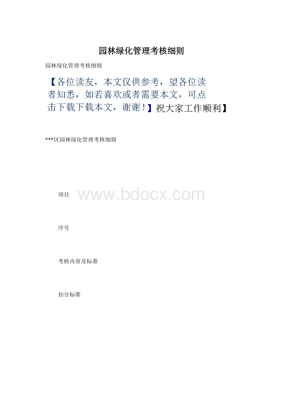 园林绿化管理考核细则Word格式文档下载.docx