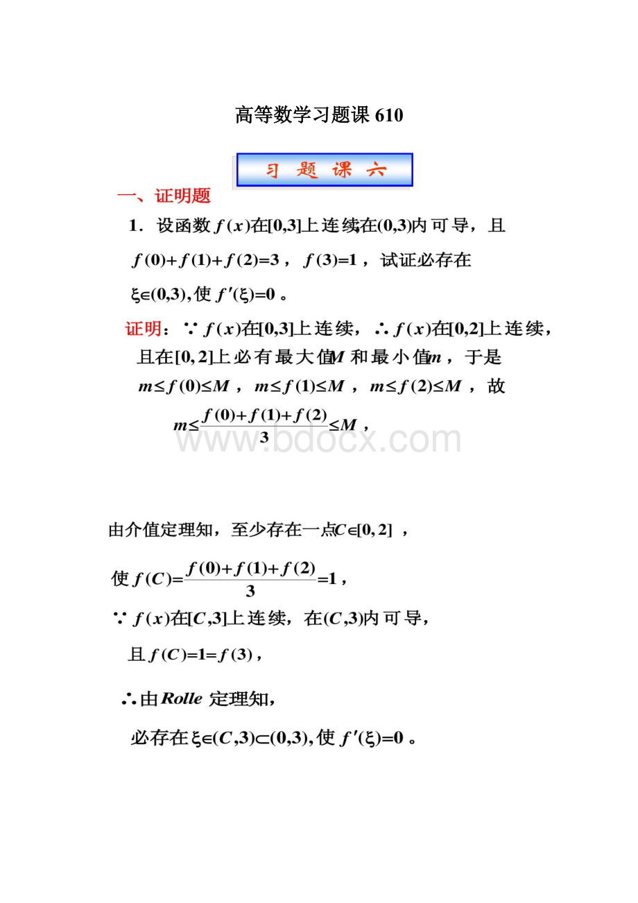 高等数学习题课610Word文档下载推荐.docx