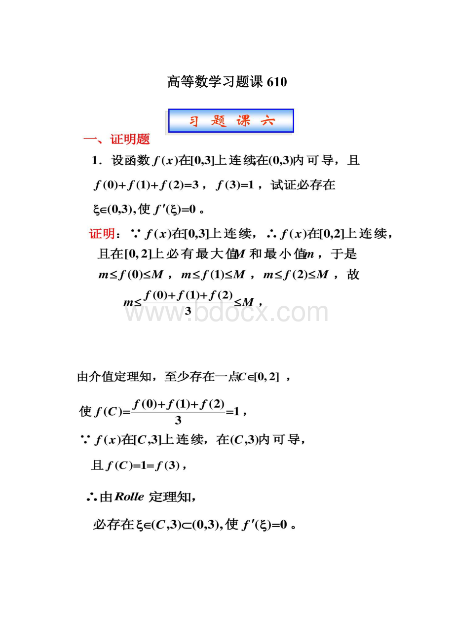 高等数学习题课610.docx