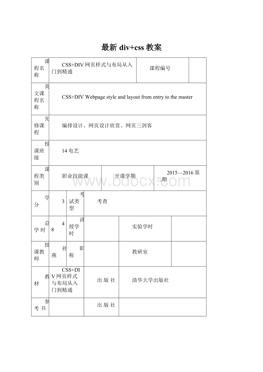 最新div+css教案Word格式文档下载.docx